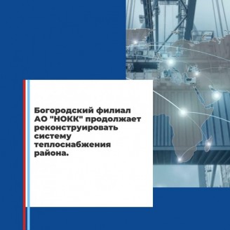 Богородский филиал АО «НОКК» продолжает мероприятия по реконструкции системы теплоснабжения района.