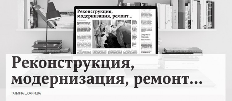 Газета Шахуского района  «Знамя труда». Реконструкция, модернизация, ремонт…